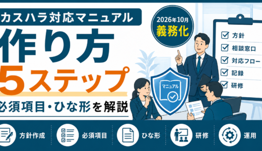 カスハラ対応マニュアルの作り方を解説！義務化に備える5ステップと必須項目・ひな形