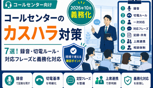 コールセンターのカスハラ対策7選！録音・切電ルール・対応フレーズと義務化対応