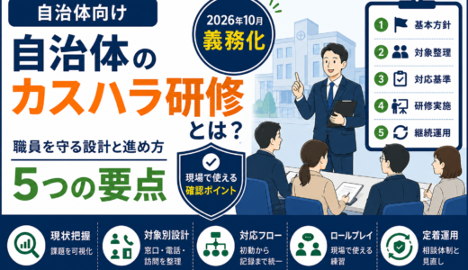 自治体のカスハラ研修とは？職員を守る設計と進め方5つの要点