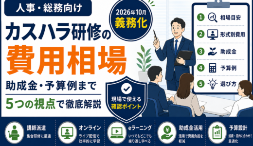 カスハラ研修の費用相場はいくら？助成金・予算例まで5つの視点で徹底解説