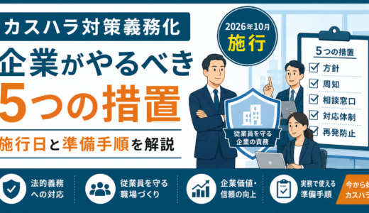 カスハラ対策義務化で企業がやるべき5つの措置とは？施行日と準備手順を解説