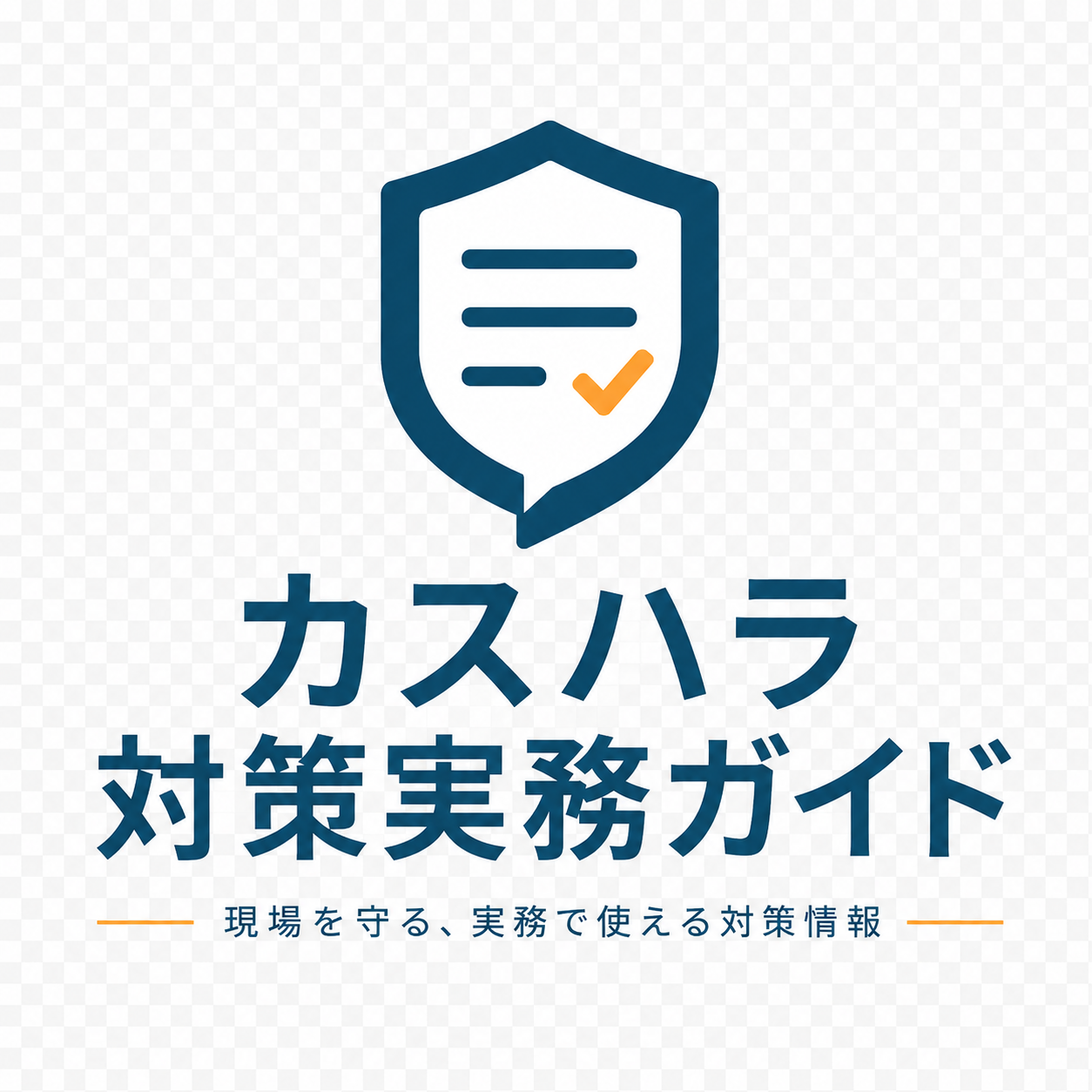 カスハラ対策実務ガイド
