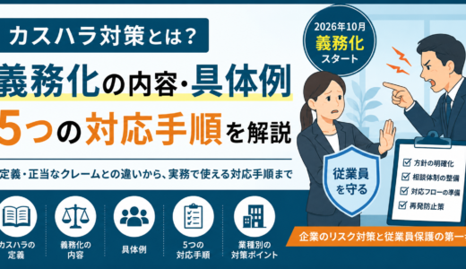 カスハラ対策とは？回答できる範囲、持ち帰る範義務化の内容・具体例・5つの対応手順を解説