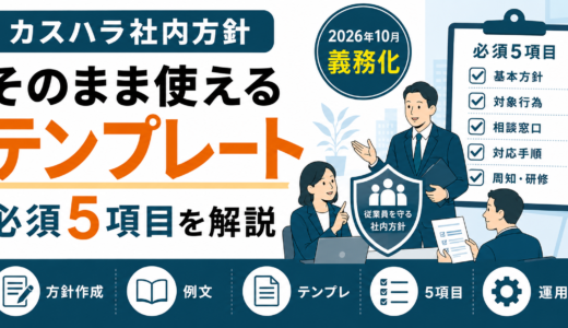 カスハラ社内方針の例文｜そのまま使えるテンプレートと必須5項目
