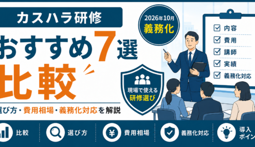 カスハラ研修おすすめ7選を比較！選び方・費用相場と義務化対応を解説