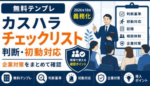 カスハラチェックリスト【無料テンプレ】判断・初動対応・企業対策をまとめて確認