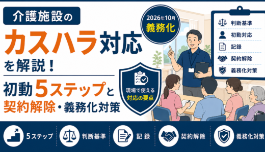 介護施設のカスハラ対応を解説！初動5ステップと契約解除・義務化対策