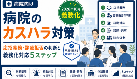 病院のカスハラ対策｜応招義務・診療拒否の判断と義務化対応5ステップ