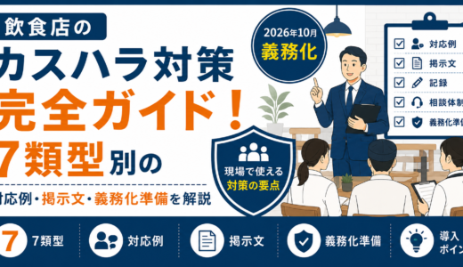 飲食店のカスハラ対策完全ガイド！7類型別の対応例・掲示文・義務化準備を解説