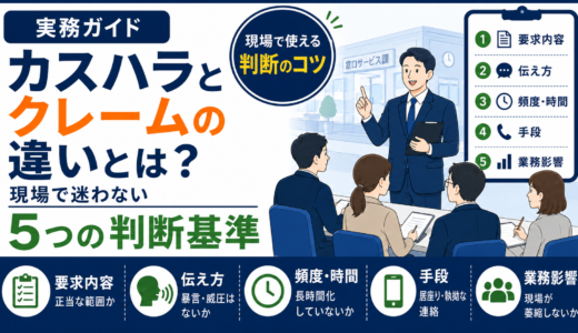 カスハラとクレームの違いとは？現場で迷わない5つの判断基準