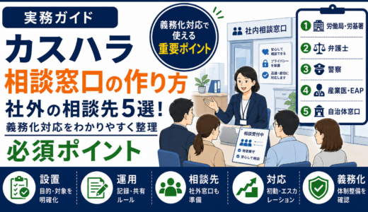 カスハラ相談窓口の作り方と社外の相談先5選！義務化対応の必須ポイント