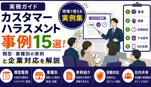カスタマーハラスメントの事例15選！類型・業種別の実例と企業対応を解説
