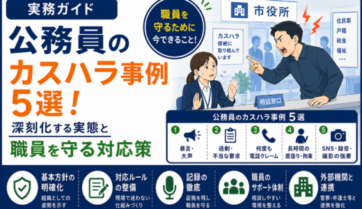 公務員のカスハラ事例5選！深刻化する実態と職員を守る対応策
