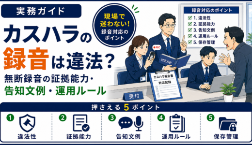 カスハラの録音は違法？無断録音の証拠能力・告知文例・運用ルール