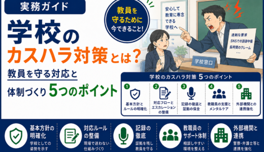 学校のカスハラ対策とは？教員を守る対応と体制づくり5つのポイント