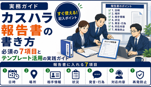 カスハラ報告書の書き方｜必須の7項目とテンプレート活用の実践ガイド